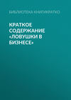 Краткое содержание «Ловушки в бизнесе»