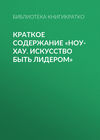 Краткое содержание «Ноу-хау. Искусство быть лидером»