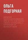 Иерархия взаимонепонимания, или За что я не люблю своего начальника, а начальник не выносит меня