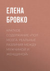 Краткое содержание «Пол мозга: Реальные различия между мужчиной и женщиной»