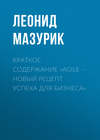 Краткое содержание «Agile – новый рецепт успеха для бизнеса»