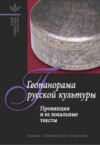 Геопанорама русской культуры: Провинция и ее локальные тексты