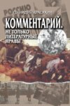 Комментарий. Не только литературные нравы