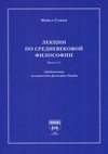 Лекции по средневековой философии. Выпуск 2. Средневековая политическая философия Запада