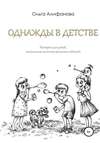 Однажды в детстве. Истории для детей, написанные на основе реальных событий