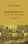 Дневники и письма Николая Ивановича Тургенева. Путешествие в Западную Европу. 1824–1825