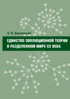 Единство эволюционной теории в разделенном мире XX века