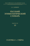 Русский этимологический словарь. Вып. 10 (гáлочка I – глы́ча)