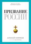 Призвание России (сборник)