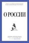 О России (сборник)