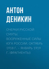 Очерки русской смуты. Вооруженные силы Юга России. Октябрь 1918 г. – Январь 1919 г. (фрагменты)