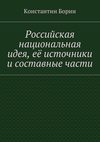 Российская национальная идея, её источники и составные части