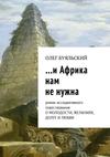 …и Африка нам не нужна. Роман ассоциативного повествования о молодости, желаниях, долге и любви