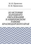 Из истории народного образования в Апшеронском районе Краснодарского края