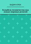 Колыбель человечества под ложью мировых религий