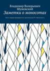 Заметки о моносотах. Часть первая (выдержки из презентаций ГК «Моносота»)