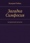 Загадка Симфосия. Исторический детектив