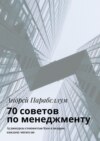 70 советов по менеджменту. Аудиокурсы стоимостью $500 в подарок каждому читателю