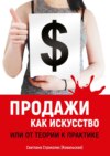 Продажи как искусство. Или от теории к практике