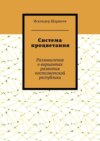 Система процветания. Размышления о вариантах развития постсоветской реcпублики