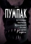 ПУМПАК. Постсубъективный Униабстрактный Метапарадигмальный Путь между Абсолютом и Консенсусом