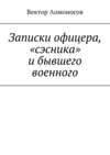 Записки офицера, «сэсника» и бывшего военного