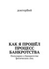 Как я прошёл процесс банкротства. Популярно о банкротстве физических лиц