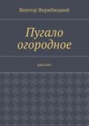 Пугало огородное. Рассказ