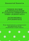 Учебное пособие для преподавателей и студентов университета тёмно-зелёного кота {психофизика} [psychophysics]. Фазы энергетических и материальных трансформаций жизни человеческих и иных существ