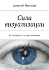 Сила визуализации. Как получать то, чего желаешь