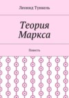 Теория Маркса. Повесть