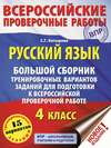 Русский язык. Большой сборник тренировочных вариантов заданий для подготовки к ВПР. 4 класс