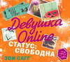 Девушка Online. Статус: свободна