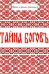 Тайна Богов