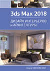 3ds Max 2018. Дизайн интерьеров и архитектуры