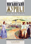 Московский Журнал. История государства Российского №3 (291) 2015