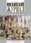Московский Журнал. История государства Российского №5 (293) 2015