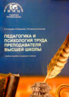 Педагогика и психология труда преподавателя высшей школы. Учебное пособие в вопросах и ответах