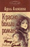 Красно-белый роман. Лариса Рейснер в судьбе Николая Гумилева и Анны Ахматовой