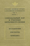 Русская духовная музыка в документах и материалах. Том 2. Книга 1: Синодальный хор и училище церковного пения. Исследования. Документы. Периодика