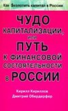 Чудо капитализации, или Путь к финансовой состоятельности в России