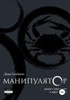 Манипулятор. Глава 020 Финальный вариант