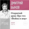 Лекция «Открытый урок: Про что „Война и мир“» (2017)