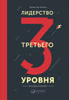 Лидерство третьего уровня: Взгляд в глубину
