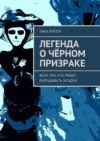 Легенда о Чёрном призраке. Всем тем, кто любит разгадывать загадки