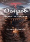 Остров. Дорога за смертью