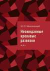 Неожиданные кровавые развязки. α, β, γ