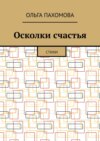 Осколки счастья. Стихи