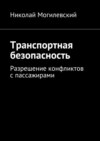 Транспортная безопасность. Разрешение конфликтов с пассажирами