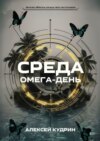 Среда: Омега-день